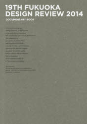 19TH　FUKUOKA　DESIGN　REVIEW　2014　DOCUMENTARY　BOOK　福岡デザインレビュー2014実行委員会/編