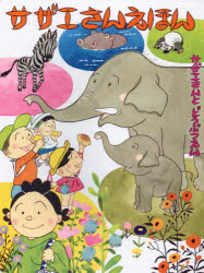 サザエさんえほん 2