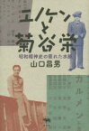 エノケンと菊谷栄 昭和精神史の匿れた水脈 山口昌男/著