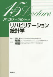 リハビリテーションテキスト リハビリテーション統計学 対馬栄輝/責任編集 木村雅彦/責任編集