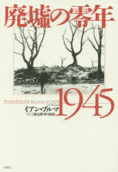 廃墟の零年1945 イアン・ブルマ/著 三浦元博/訳 軍司泰史/訳