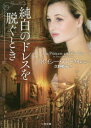 純白のドレスを脱ぐとき トレイシー・アン・ウォレン/著 久野郁子/訳 二見書房 トレイシー・アン・ウォレン/著 久野郁子/訳