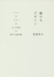 融けるデザイン　ハード×ソフト×ネット時代の新たな設計論　渡邊恵太/著