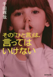 その「ひと言」は、言ってはいけない　千田琢哉/著