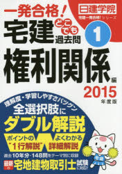 一発合格!宅建どこでも過去問　2015年度版1　権利関係編　日建学院/編著