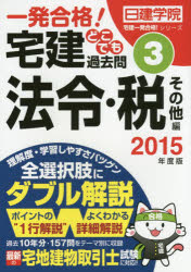 一発合格!宅建どこでも過去問　2015年度版3　法令・税その他編　日建学院/編著