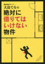 事故物件サイト・大島てるの絶対に借りてはいけない物件 主婦の友インフォス情報社/編 主婦の友インフォス情報社 主婦の友インフォス情報社/編