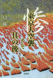 東京大空襲そして其の後 冂【ノゾミ】/著
