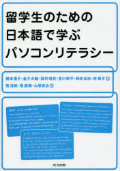 留学生のための日本語で学ぶパソコンリテラシー 橋本恵子/著 金子大輔/著 西村靖史/著 宮川幹平/著 岡本尚志/著 林泰子/著 張浩帆/訳 崔殷【ヒョク】/訳 大塚良治/訳