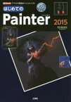 はじめてのPainter2015　アナログ感覚のペイントソフト　タナカヒロシ/著　I　O編集部/編集