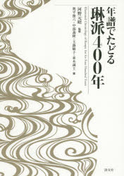 年譜でたどる琳派400年 河野元昭/監修 奥平俊六/著 中部義隆/著 玉蟲敏子/著 並木誠士/著