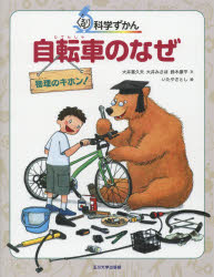 自転車のなぜ 物理のキホン! 大井喜久夫/文 大井みさほ/文 鈴木康平/文 いたやさとし/絵