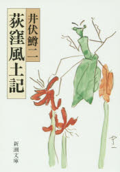荻窪風土記　井伏鱒二/著
