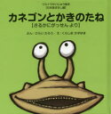 カネゴンとかきのたね さるかにがっせんより ひらいたろう/ぶん くらしまかずゆき/え