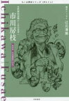 市川房枝　女性解放運動から社会変革へ　政治家・市民運動家〈日本〉　筑摩書房編集部/著