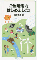 ご当地電力はじめました! 高橋真樹/著