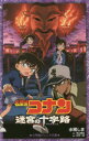 名探偵コナン迷宮の十字路(クロスロード)　水稀しま/著　青山剛昌/原作　古内一成/脚本