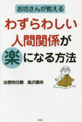 ■ISBN:9784801300521★日時指定・銀行振込をお受けできない商品になります商品情報商品名お坊さんが教えるわずらわしい人間関係が楽になる方法　鳥沢廣栄/著フリガナオボウサン　ガ　オシエル　ワズラワシイ　ニンゲン　カンケイ　ガ　ラク　ニ　ナル　ホウホウ著者名鳥沢廣栄/著出版年月201502出版社彩図社大きさ189P　19cm