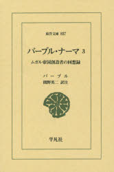 バーブル・ナーマ　ムガル帝国創設者の回想録　3　バーブル/〔著〕　間野英二/訳注