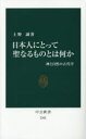 ■タイトルヨミ：ニホンジンニトツテセイナルモノトワナニカカミトシゼンノコダイガクチユウコウシンシヨ2302■著者：上野誠／著■著者ヨミ：ウエノマコト■出版社：中央公論新社 中公新書■ジャンル：新書・選書 教養 中公新書■シリーズ名：0■コメント：■発売日：2015/1/1→中古はこちら商品情報商品名日本人にとって聖なるものとは何か　神と自然の古代学　上野誠/著フリガナニホンジン　ニ　トツテ　セイナル　モノ　トワ　ナニカ　カミ　ト　シゼン　ノ　コダイガク　チユウコウ　シンシヨ　2302著者名上野誠/著出版年月201501出版社中央公論新社大きさ241P　18cm