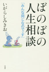 ぼのぼの人生相談　みんな同じなのでぃす　いがらしみきお/著