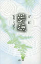 詩魂 高銀/著 石牟礼道子/著