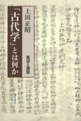 Other - 「古代学」とは何か 展望と課題 上田正昭/著