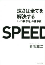 ■タイトルヨミ：ハヤサワスベテオカイケツスルゼロビヨウシコウノシゴトジユツ■著者：赤羽雄二／著■著者ヨミ：アカバユウジ■出版社：ダイヤモンド社 ■ジャンル：ビジネス 仕事の技術 仕事の技術一般■シリーズ名：0■コメント：■発売日：2015/1/1→中古はこちら商品情報商品名速さは全てを解決する　『ゼロ秒思考』の仕事術　赤羽雄二/著フリガナハヤサ　ワ　スベテ　オ　カイケツ　スル　ゼロビヨウ　シコウ　ノ　シゴトジユツ著者名赤羽雄二/著出版年月201501出版社ダイヤモンド社大きさ254P　19cm