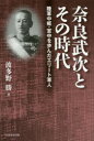 奈良武次とその時代 陸軍中枢・宮中を歩んだエリート軍人 波多野勝/著