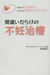 ■ISBN:9784434200700★日時指定・銀行振込をお受けできない商品になりますタイトル間違いだらけの不妊治療　知れば前に進めるわかれば気持ちがラクになる　浅田義正/著ふりがなまちがいだらけのふにんちりようしればまえにすすめるわかればきもちがらくになる発売日201501出版社パブラボISBN9784434200700大きさ149P　19cm著者名浅田義正/著