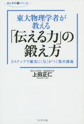 東大物理学者が教える「伝える力」の鍛え方　3ステップで確実に「力」がつく集中講義　上田正仁/著