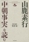 山鹿素行「中朝事実」を読む　山鹿素行/〔著〕　荒井桂/現代語訳