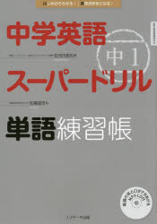 中学英語スーパードリル中1単語練習帳 はじめからわかる！英語が好きになる！のサムネイル