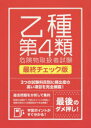 ■ISBN：9784806914723★日時指定をお受けできない商品になります商品情報商品名絶対合格したい人のための乙種第4類危険物取扱者試験最終チェック版　3つの試験科目別で、合格まで完全サポート!　〔2015〕　フリガナゼツタイ　ゴウカク　シタイ　ヒト　ノ　タメ　ノ　オツシユ　ダイヨンルイ　キケンブツ　トリアツカイシヤ　シケン　サイシユウ　チエツクバン　2015　ミツツ　ノ　シケン　カモクベツ　デ　ゴウカク　マデ　カンゼン　サポ−ト出版年月201501出版社滋慶出版/つちや書店大きさ159P　19cm