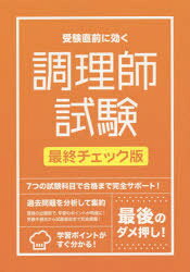 受験直前に効く調理師試験最終チェック版　7つの試験科目別で、合格まで完全サポート!　〔2015〕