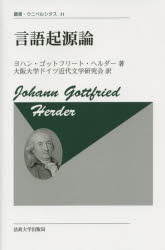 ■ISBN:9784588099984★日時指定・銀行振込をお受けできない商品になります商品情報商品名言語起源論　新装版　ヨハン・ゴットフリート・ヘルダー/〔著〕　大阪大学ドイツ近代文学研究会/訳フリガナゲンゴ　キゲンロン　ソウシヨ　ウニベルシタス　31著者名ヨハン・ゴットフリート・ヘルダー/〔著〕　大阪大学ドイツ近代文学研究会/訳出版年月201501出版社法政大学出版局大きさ257，5P　20cm