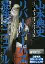 ■ISBN：9784864470681★日時指定をお受けできない商品になります商品情報商品名山本典史リバーシーバス最強マニュアル　モンスターシーバスを獲る必釣テク大公開!　山本典史/監修フリガナヤマモト　ノリフミ　リバ−　シ−バス　サイキヨウ　マニユアル　モンスタ−　シ−バス　オ　トル　ヒツチヨウ　テク　ダイコウカイ　テツパン　ゲ−ムズ　テツパン　チヨウギヨ著者名山本典史/監修出版年月201502出版社つり人社大きさ111P　26cm