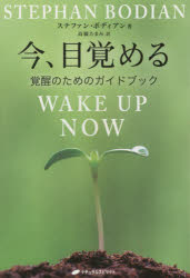 今、目覚める　覚醒のためのガイドブック　ステファン・ボディアン/著　高橋たまみ/訳