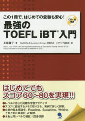 最強のTOEFL iBT入門 この1冊で、はじめての受験も安心! 上原雅子／著 PAGODA Education Group／問題作成 コスモピア編集部／編 コスモピア 上原雅子／著 PAGODA Education Group／問題作成 コスモピア編集部／編