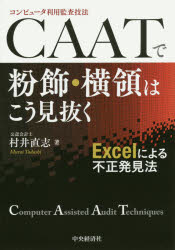 ■ISBN:9784502129414★日時指定・銀行振込をお受けできない商品になります商品情報商品名CAATで粉飾・横領はこう見抜く　Excelによる不正発見法　村井直志/著フリガナシ−エ−エ−テイ−　デ　フンシヨク　オウリヨウ　ワ　コウ　ミヌク　コンピユ−タ　リヨウ　カンサ　ギホウ　デ　フンシヨク　オウリヨウ　ワ　コウ　ミヌク　エクセル　ニ　ヨル　フセイ　ハツケンホウ著者名村井直志/著出版年月201502出版社中央経済社大きさ301P　21cm