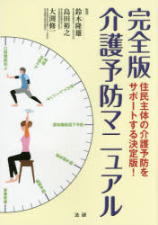 ■ISBN：9784865130829★日時指定をお受けできない商品になります商品情報商品名介護予防マニュアル　完全版　住民主体の介護予防をサポートする決定版!　鈴木隆雄/監修　島田裕之/監修　大渕修一/監修フリガナカイゴ　ヨボウ　マニユアル　カンゼンバン　ジユウミン　シユタイ　ノ　カイゴ　ヨボウ　オ　サポ−ト　スル　ケツテイバン著者名鈴木隆雄/監修　島田裕之/監修　大渕修一/監修出版年月201501出版社法研大きさ499P　26cm