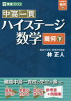 中高一貫ハイステージ数学〈幾何〉 下 林正人/著