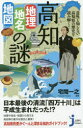 高知「地理・地名・地図」の謎　意外と知らない高知県の歴史を読み解く!　宅間一之/監修