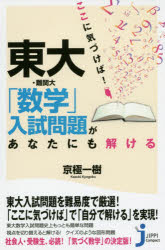 ここに気づけば!東大・難関大「数学」入試問題があなたにも解ける 実業之日本社 京...