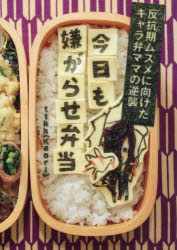 【新品】【本】今日も嫌がらせ弁当 反抗期ムスメに向けたキャラ弁ママの逆襲 ttkk/著