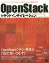 OpenStackクラウドインテグレーション　オープンソースクラウドによるサービス構築入門　日本OpenStackユーザ会/著