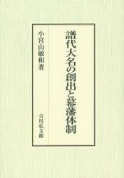 譜代大名の創出と幕藩体制　小宮山敏和/著