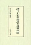 譜代大名の創出と幕藩体制 小宮山敏和/著