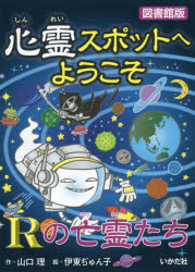 ■ISBN:9784870514386★日時指定・銀行振込をお受けできない商品になりますタイトル心霊スポットへようこそ　〔14〕　図書館版　Rの亡霊たち　山口理/作　伊東ぢゅん子/絵ふりがなしんれいすぽつとえようこそ1414あ−るのぼうれいたち発売日201502出版社いかだ社ISBN9784870514386大きさ110P　19cm著者名山口理/作　伊東ぢゅん子/絵