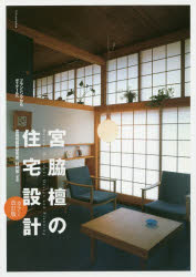 宮脇檀の住宅設計　プランニングからディテールへ　宮脇檀/〔作〕　宮脇檀建築研究室/著　村井修/写真